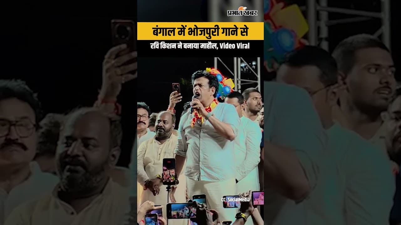 West Bengal Election 2026 : Bhojpuri में PM Modi पर गाना, Ravi Kishan ने बना दिया माहौल