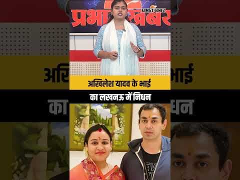 Prateek Yadav Death News: मुलायम सिंह यादव के छोटे बेटे प्रतीक यादव का निधन