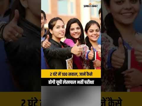 UP Lekhpal Bharti 2026: लेखपाल परीक्षा तिथि घोषित! 21 मई को एग्जाम, देखें 7,994 पदों का पूरा विवरण