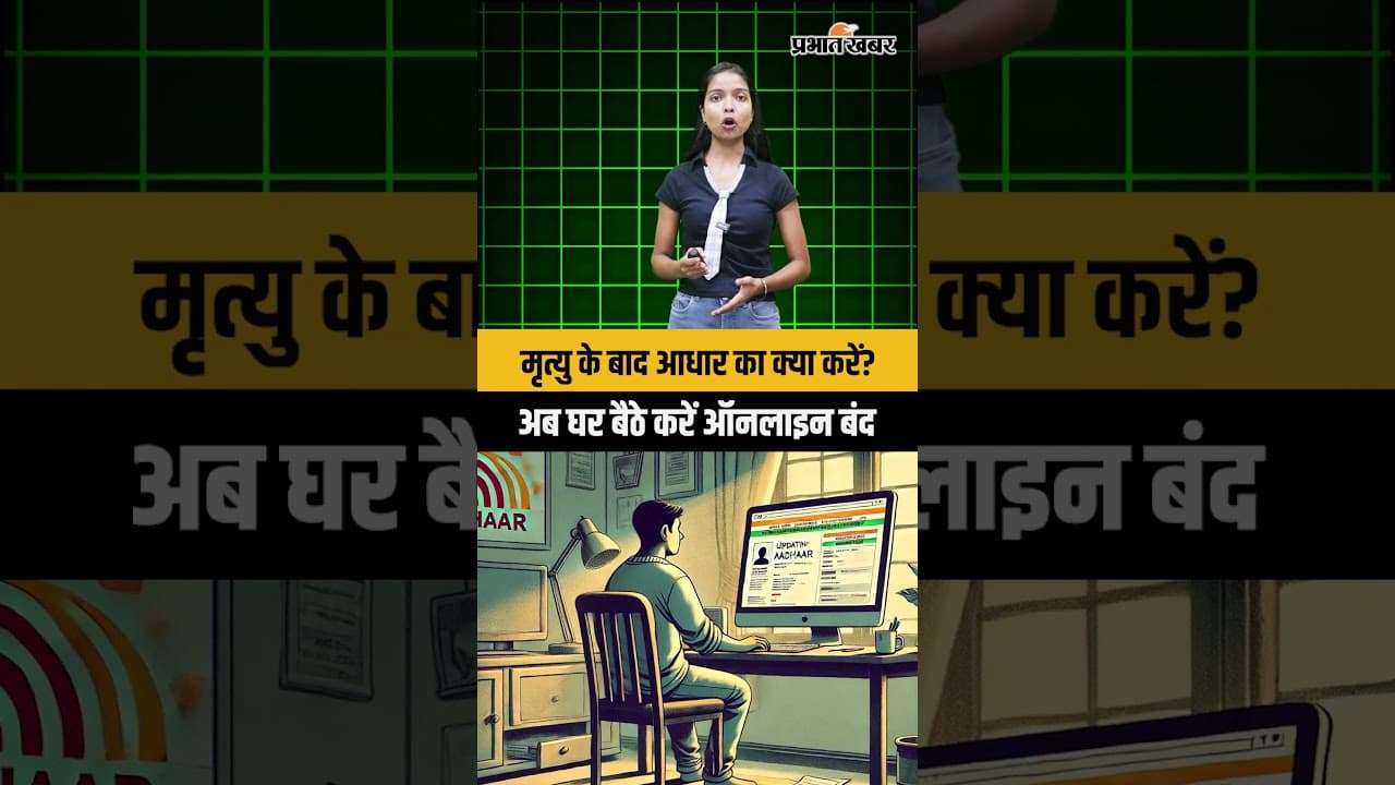मृत्यु के बाद आधार का क्या करें?अब घर बैठे करें ऑनलाइन बंद