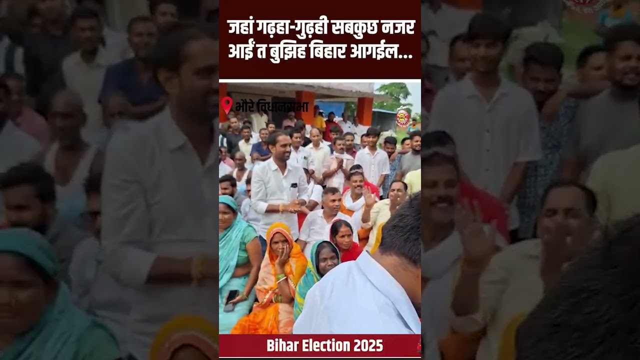 Bhore Assembly Election 2025: भोरे विधानसभा के चाचा ने गाना गाकर सुनाई परेशानियां...देखे पूरा वीडियो