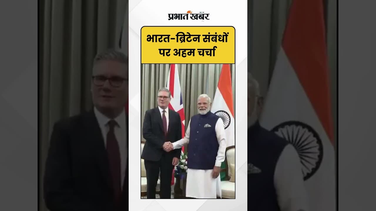 PM Modiऔर ब्रिटेन के PM Keir Starmer ने एक अहम द्विपक्षीय बैठक की | Shorts