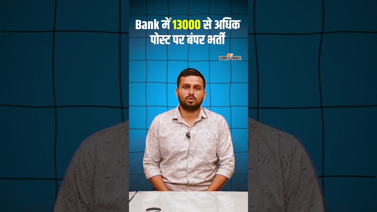 Bank Jobs 2025 बैंक में 13000 से अधिक पोस्ट पर बंपर भर्ती, फटाफट कर दें Apply