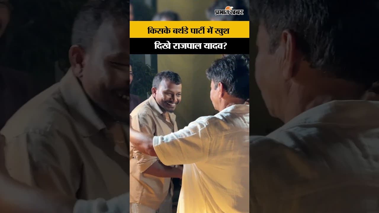 मुंबई में अब खुश नजर आए राजपाल यादव, किसके बर्थडे पार्टी में बिखेरा जलवा | Rajpal Yadav Latest Video