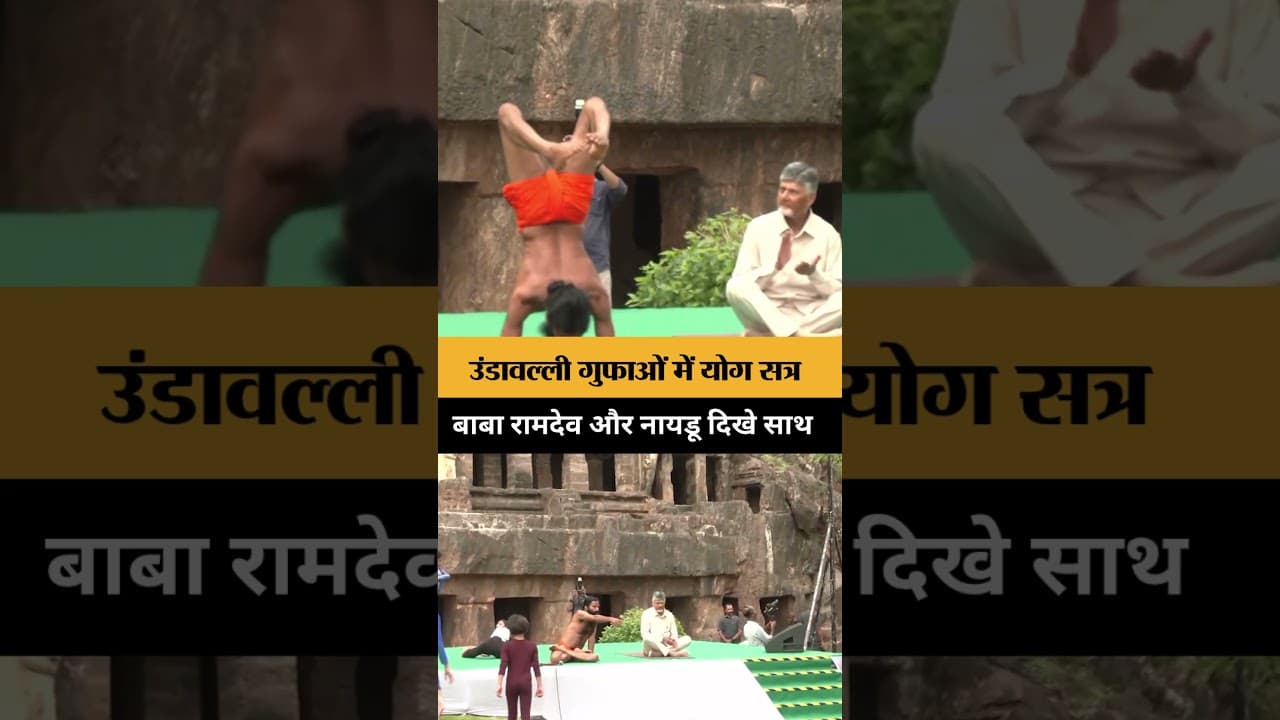 Undavalli गुफाओं में योग सत्र, Baba Ramdev और Naidu साथ दिखे