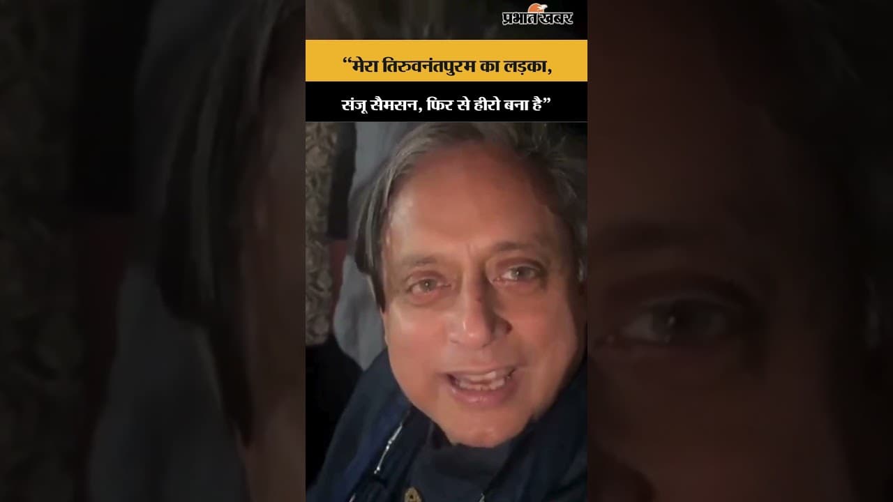 India के T20WorldCup2026 फाइनल जीतने पर कांग्रेस सांसद Shashi Tharoor ने क्या कहा?