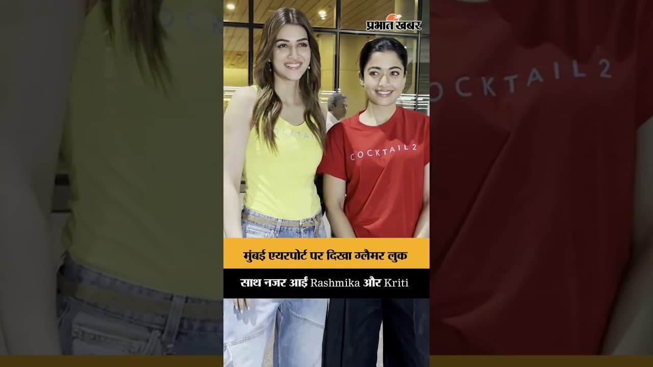 मुंबई एयरपोर्ट पर साथ स्पॉट हुईं Rashmika Mandanna और Kriti Sanon