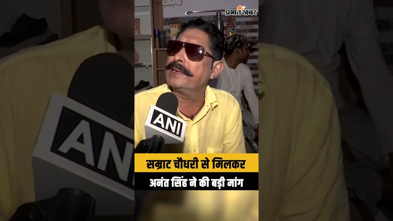 Bihar New CM : Samrat Choudhary से मिलकर Anant Singh ने कर दी बड़ी मांग | Nitish Kumar |Bihar