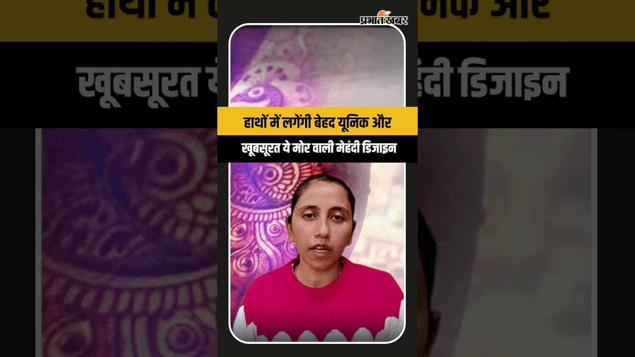 Mehndi: हाथों में लगेंगी बेहद यूनिक और खूबसूरत ये मोर वाली मेहंदी डिजाइन