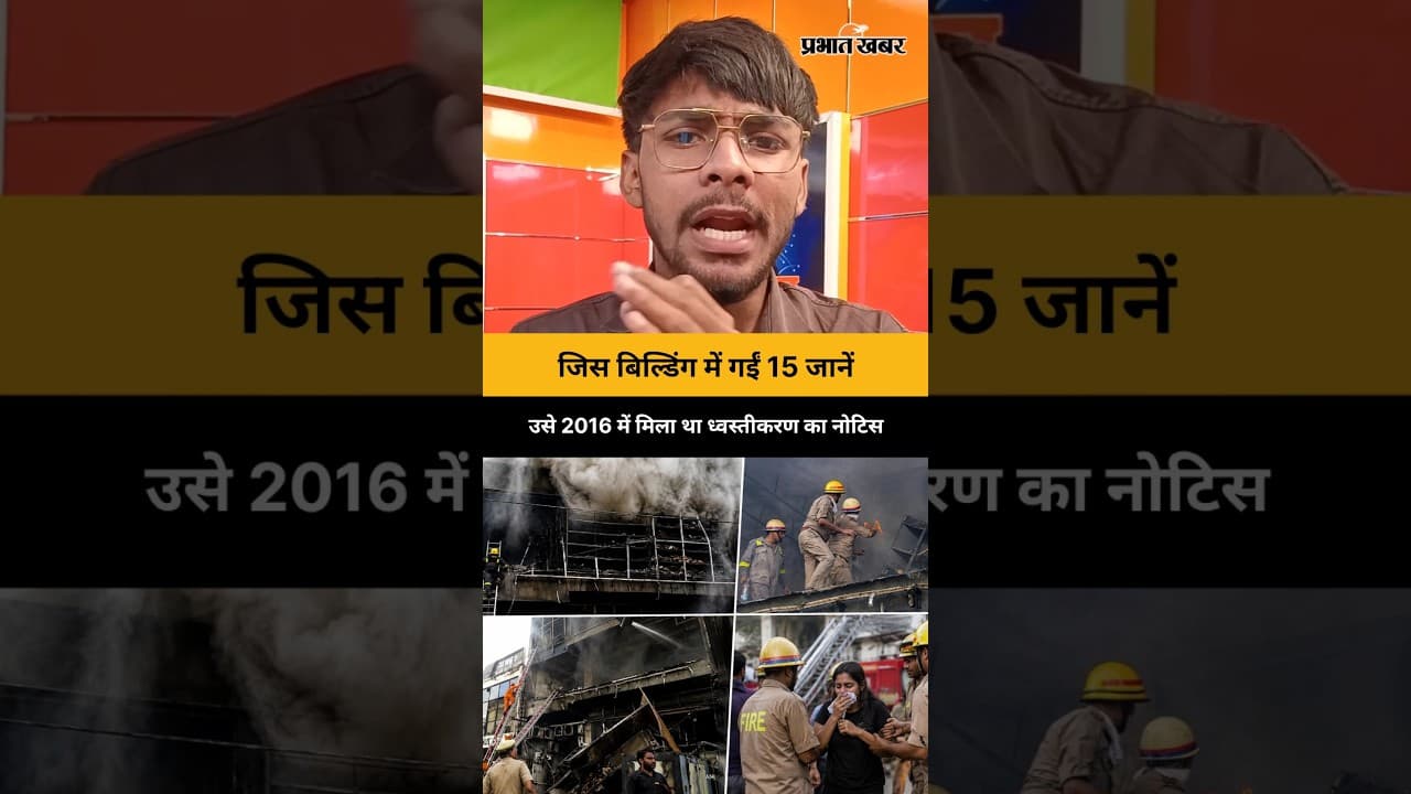 जिस बिल्डिंग में गईं 15 जानें, उसे 2016 में मिला था ध्वस्तीकरण का नोटिस Lucknow Coaching Centre Fire