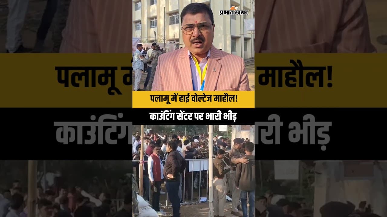निकाय चुनाव 2026: पलामू के मतगणना केंद्र पर जुटी भीड़, सुरक्षा व्यवस्था सख्त | Shorts | Palamu