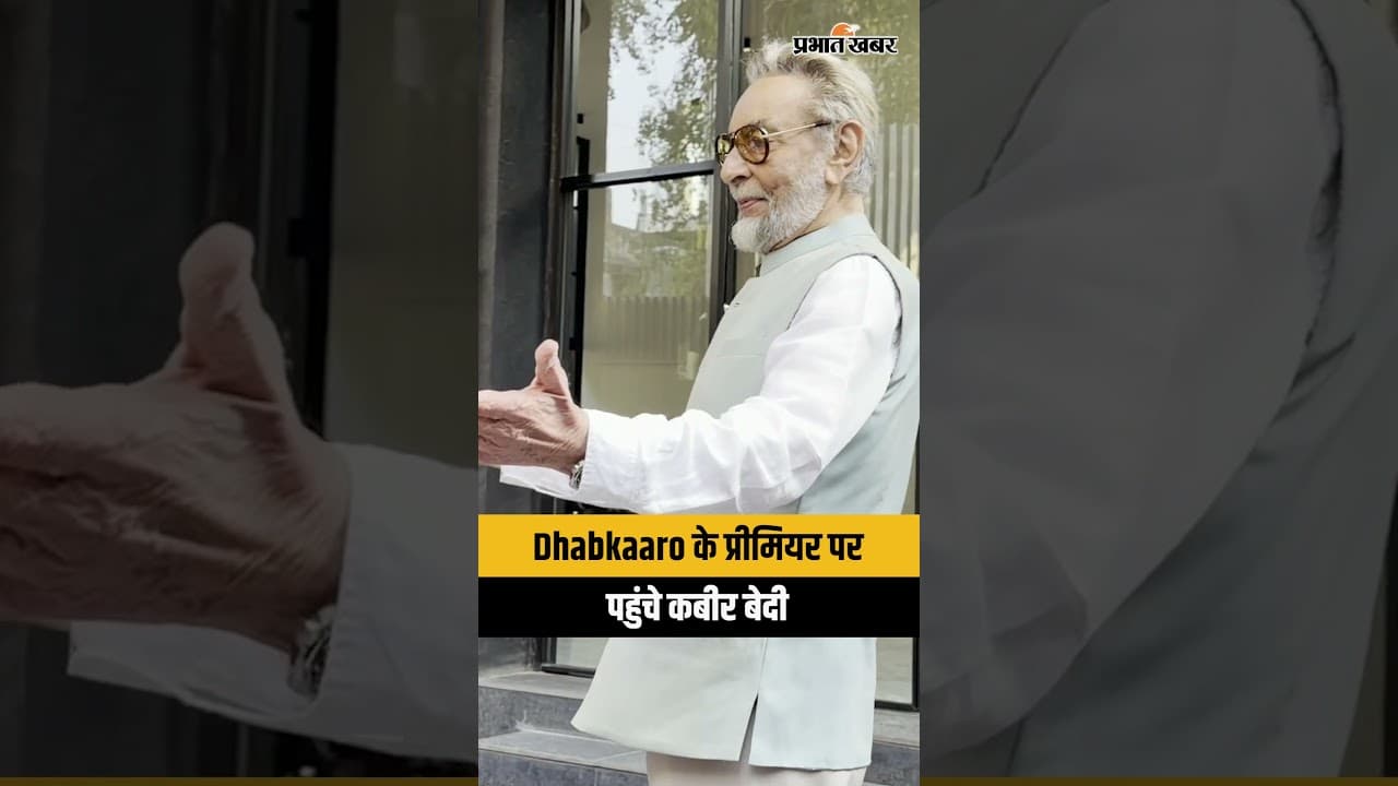Dhabkaaro Movie Screening: मुंबई में फिल्म 'धबकारो' की स्क्रीनिंग पर पहुंचे एक्टर कबीर बेदी