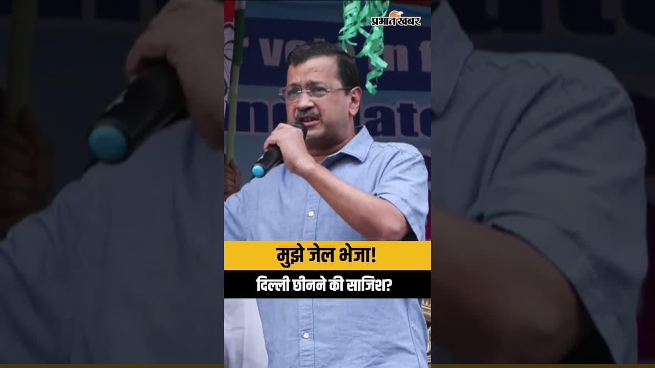 कोलकाता रैली में Arvind Kejriwal का बड़ा आरोप: ‘मुझे जेल भेजकर दिल्ली छीनना चाहते थे’ | भावुक भाषण