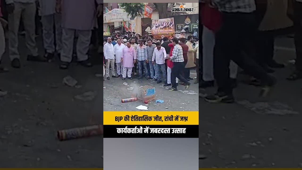 Ranchi: BJP ऑफिस में जश्न, प्रचंड जीत पर कार्यकर्ताओं का उत्साहित | Jharkhand News
