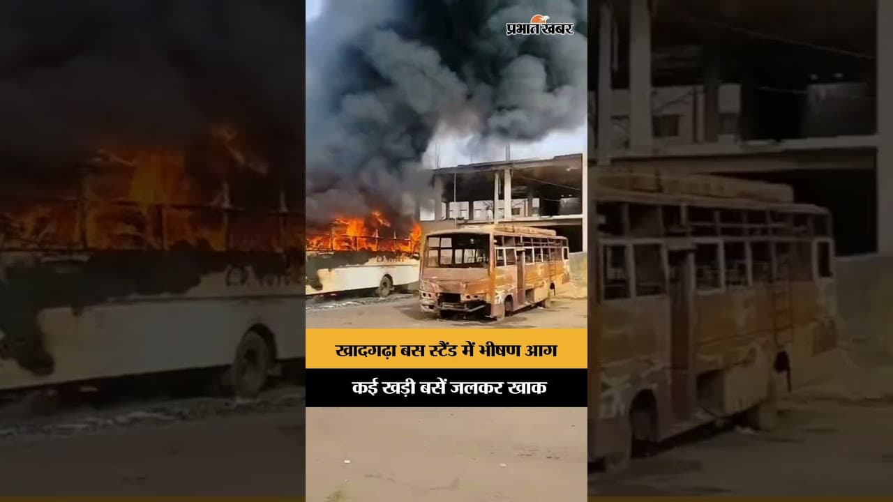 Khadgarha Bus Stand: खादगढ़ा बस स्टैंड में लगी भीषण आग, कई खड़ी बसें जलकर खाक | Ranchi News | Shorts