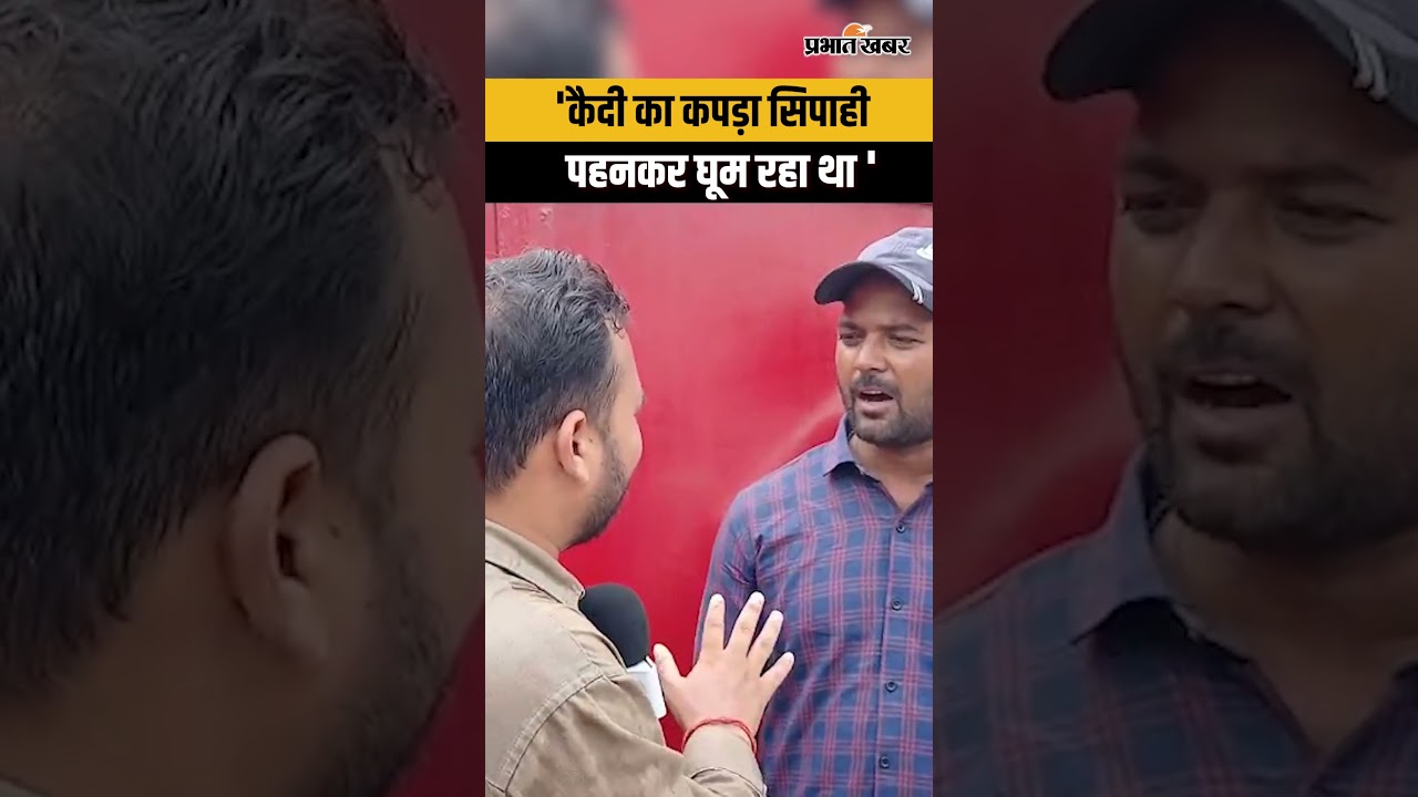 'कैदी का कपड़ा सिपाही पहनकर घूम रहा था'