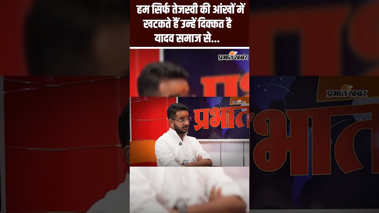Akash Yadav Podcast: हम सिर्फ तेजस्वी की आंखों में खटकते हैं उन्हें दिक्कत है यादव समाज से...