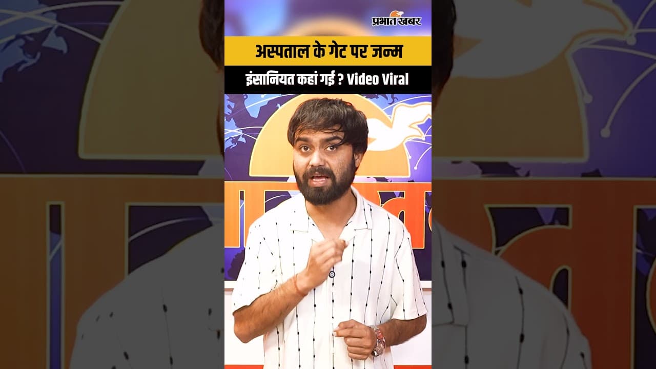 Video viral : मां तड़पती रही, गेट पर जन्मा बच्चा अंदर क्यों नहीं मिला इलाज ?
