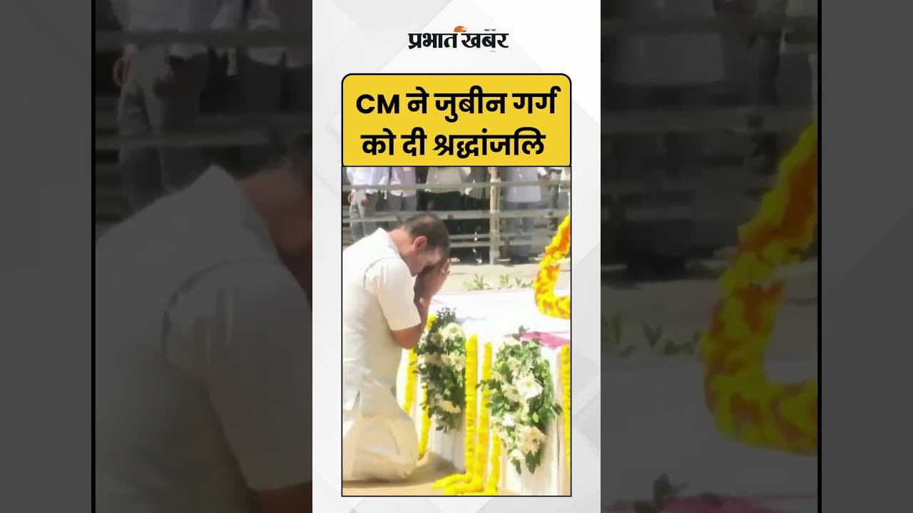 CM ने Zubeen Garg को दी श्रद्धांजलि | RIP Zubeen Garg | Assam CM | Shorts