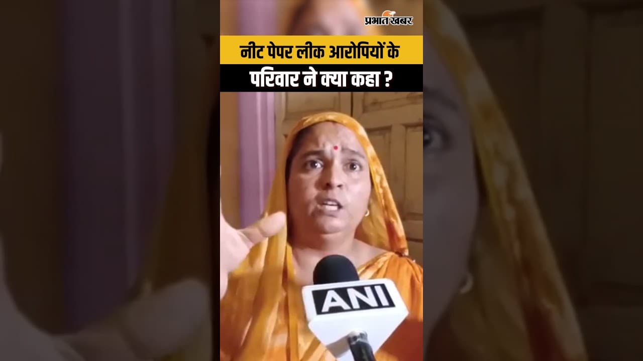 NEET Paper Leak मामले पर जयपुर के आरोपियों के परिवार का बयान