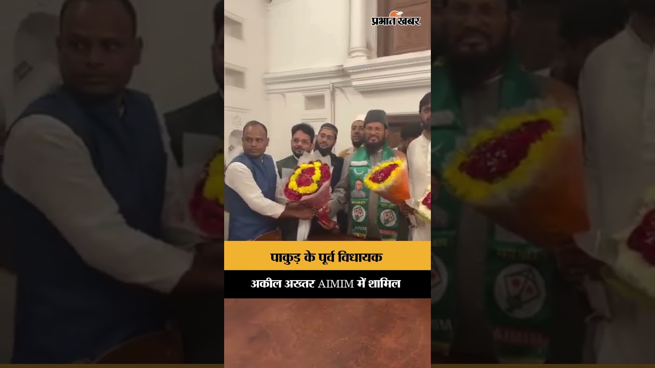 Jharkhand Politics Update: पाकुड़ के पूर्व विधायक Aqueel Akhtar ने थामा AIMIM का दामन | Shorts