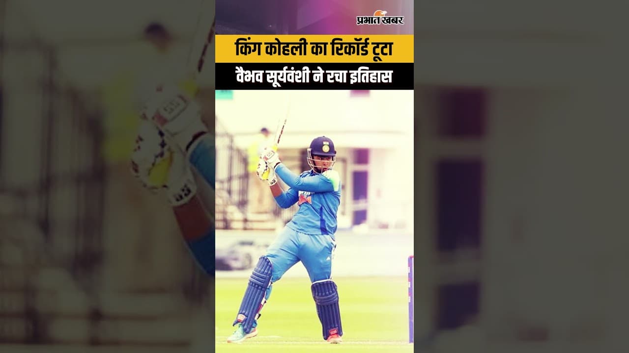 किंग कोहली का रिकॉर्ड टूटा, वैभव सूर्यवंशी ने रचा इतिहास