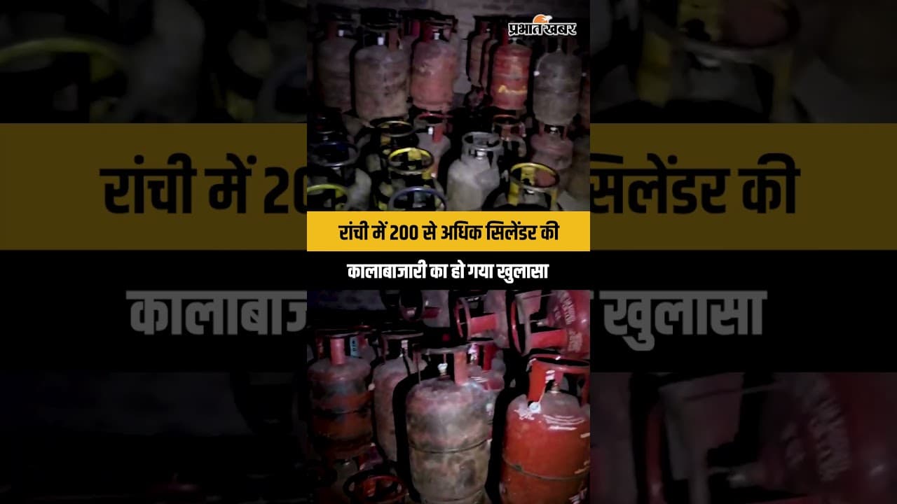 Jharkhand : Ranchi के चुटिया में पुलिस का बड़ा एक्शन, 200 से अधिक LPG सिलेंडर पुलिस ने किया जब्त