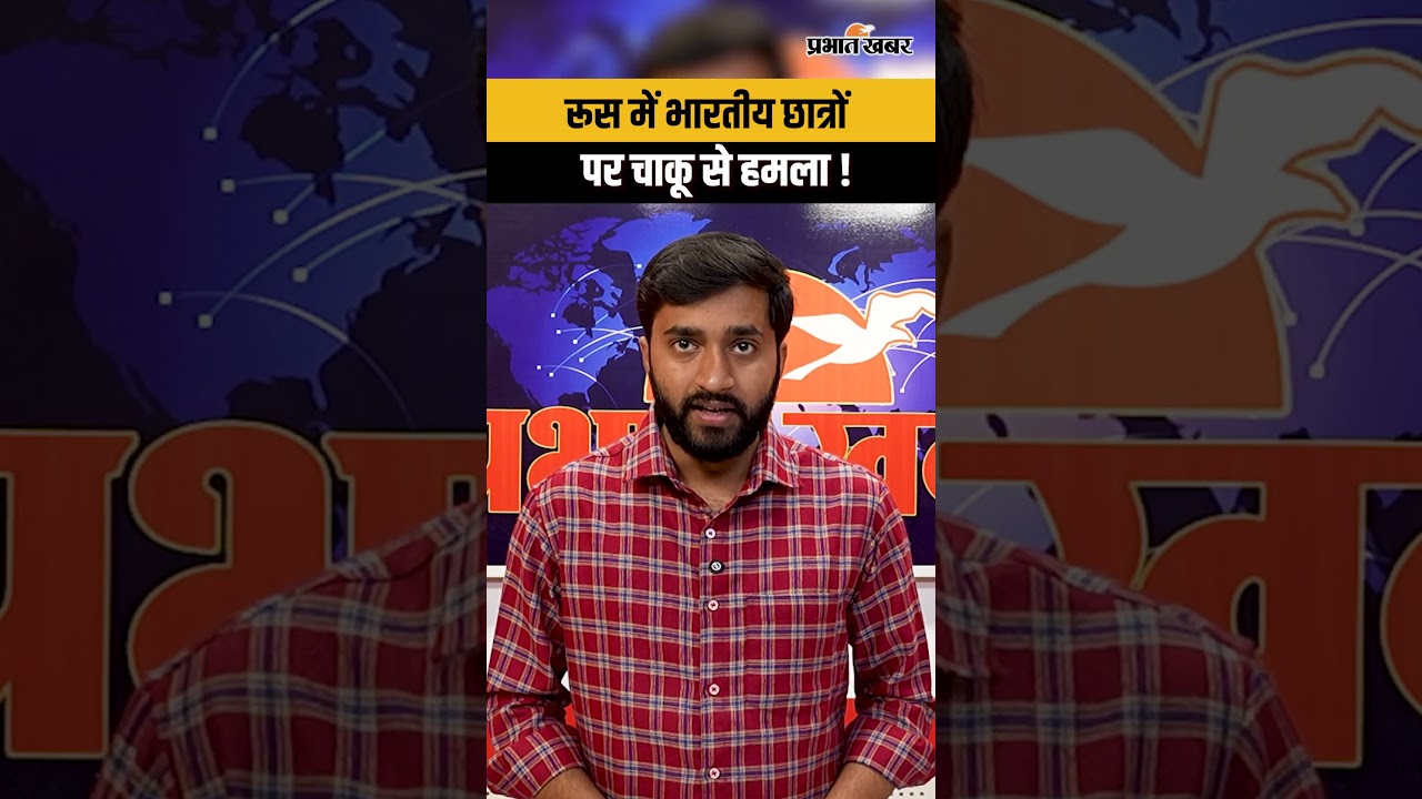 Russia में Indian Students पर चाकू से हमला, 6 लोग घायल