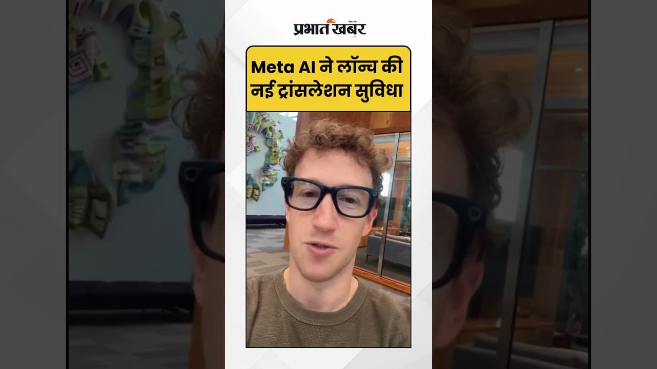 Meta AI ने launch की नई Translation सुविधा | Mark Zuckerberg | Shorts