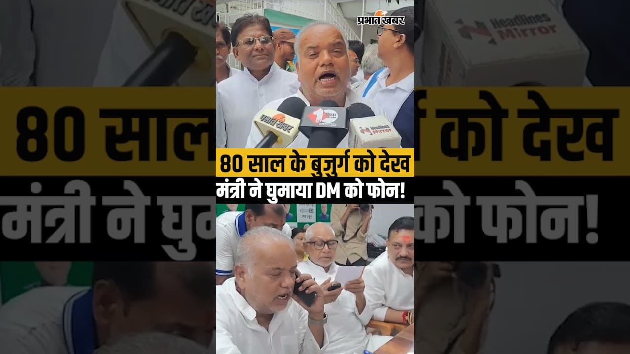 Samrat Choudhary के Minister Shrawan Kumar ने जनता दरबार में घुमाया DM को फोन,फिर?