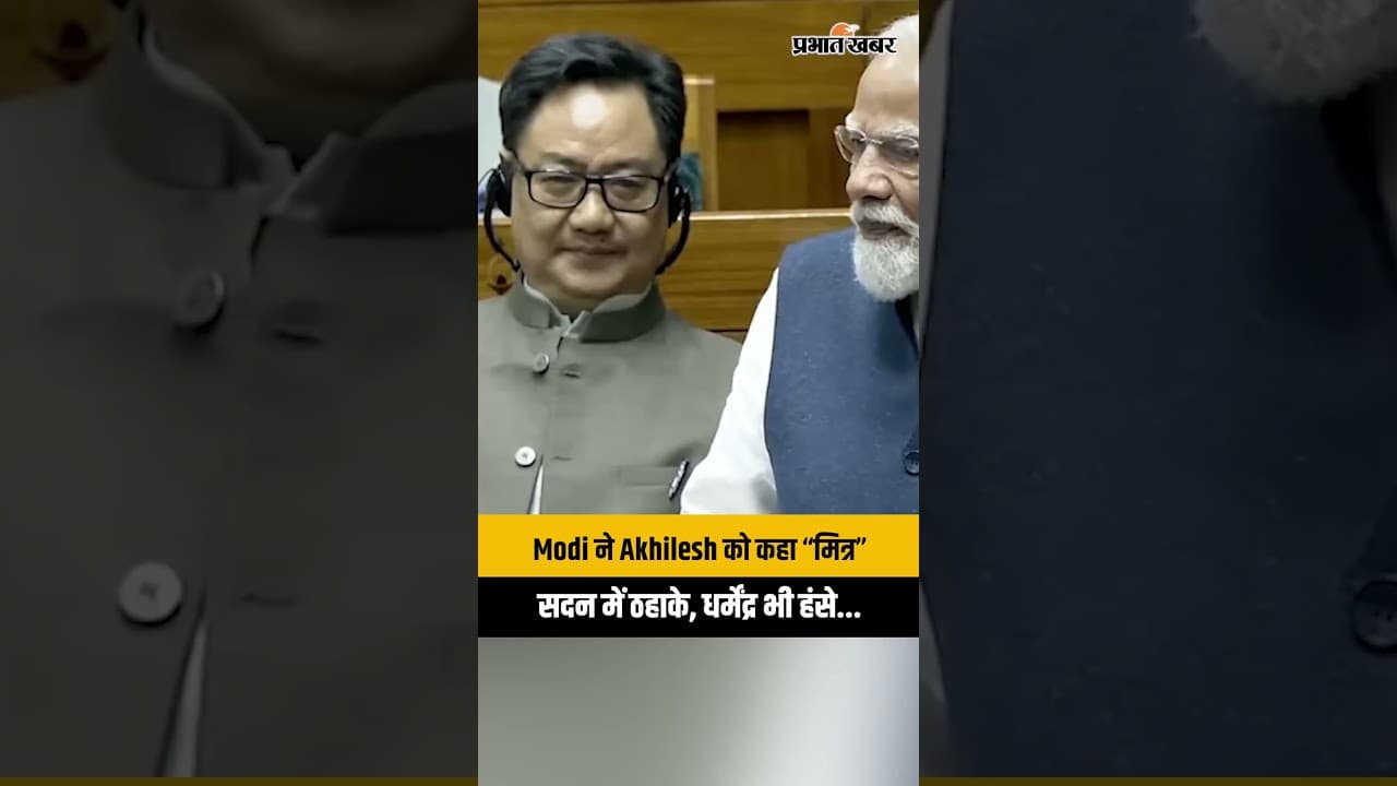 Parliament House: Modi ने कहा “मित्र अखिलेश” संसद में ठहाके धर्मेंद्र भी मुस्कुराए...