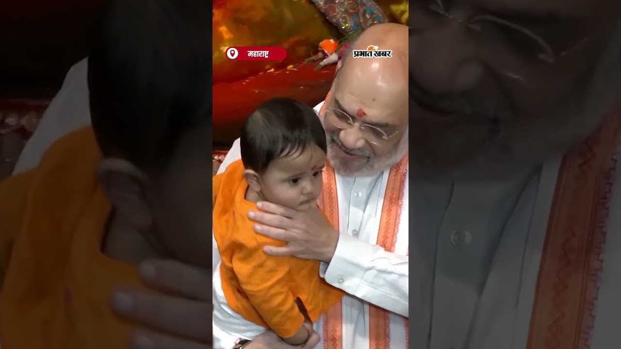 Amit Shah ने पोते संग किए लालबागचा राजा के दर्शन | Shorts| Emotional Moment