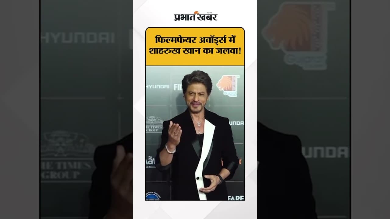 Filmfare Award की रात में Shah Rukh Khanने अपनी अंदाज से लूटी महफिल | Shorts