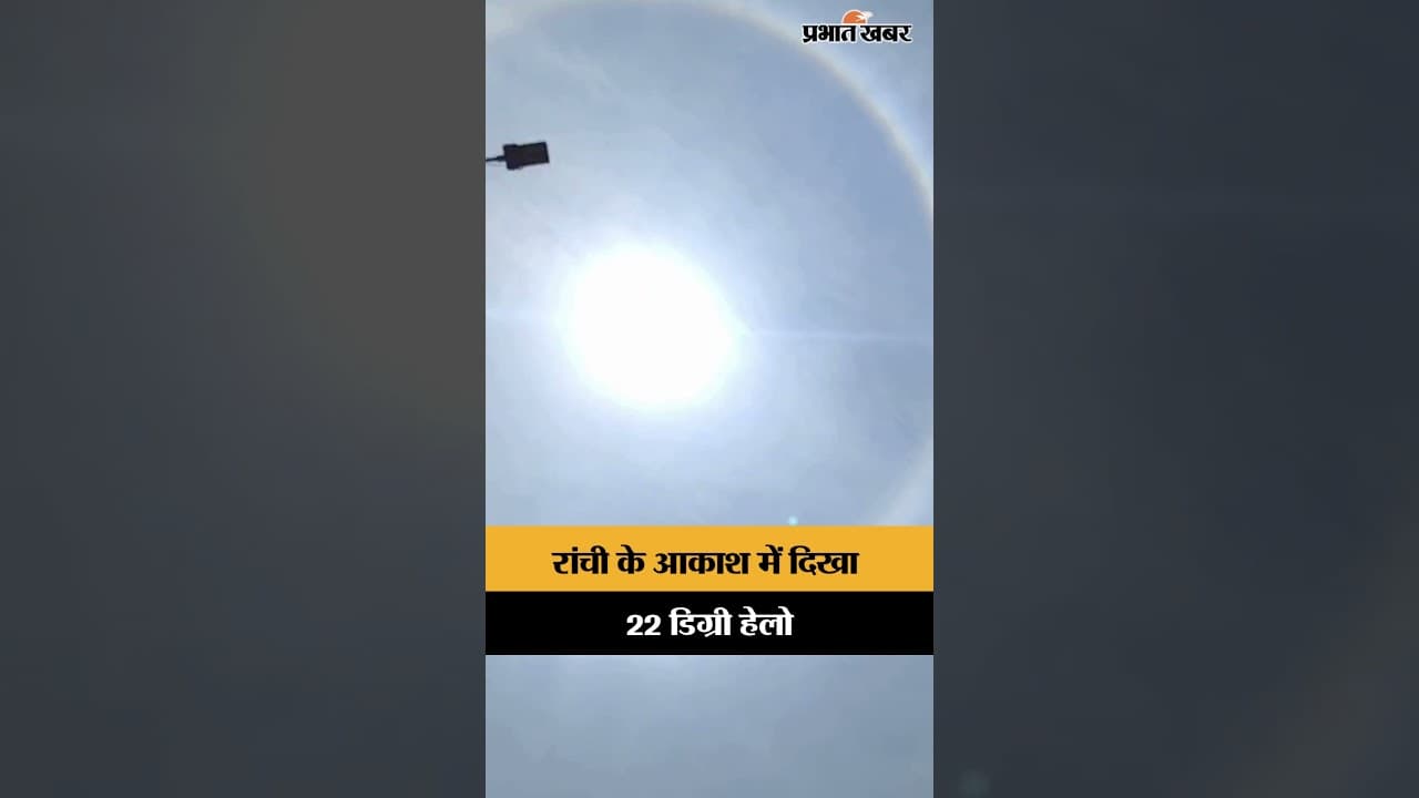 Ranchi के आकाश में दिखा ‘22 डिग्री हेलो’ | Jharkhand
