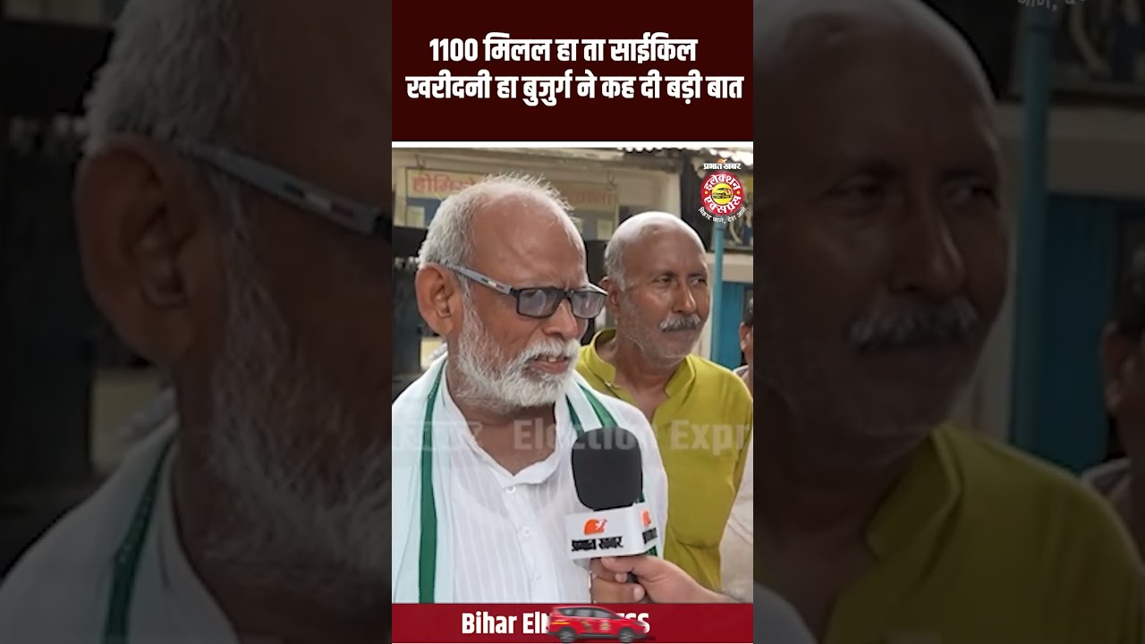 Bihar Election 2025: 1100 मिलल हा ता साईकिल खरीदनी हाबुजुर्ग ने कह दी बड़ी बात