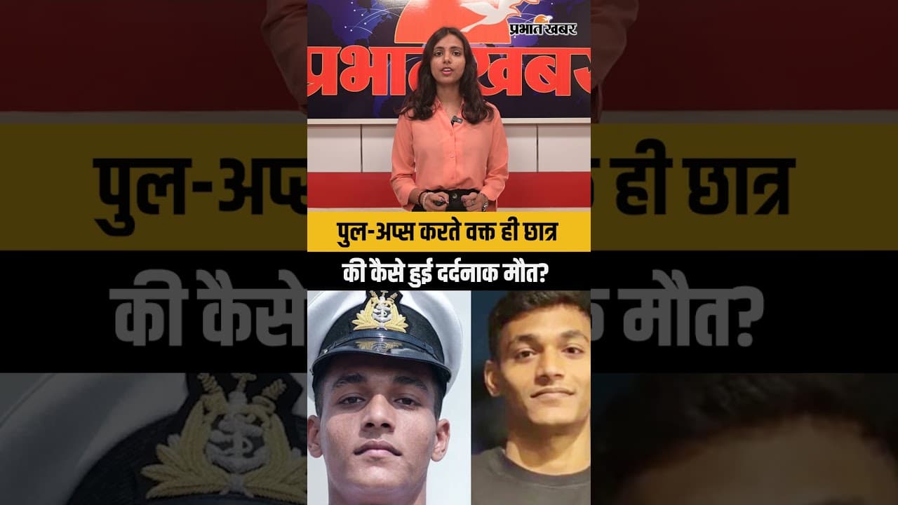 सिर्फ एक एक्सरसाइज और खत्म हो गई जिंदगी! पुणे के TMI कॉलेज में बास्केटबॉल हुप गिरने से छात्र की मौत