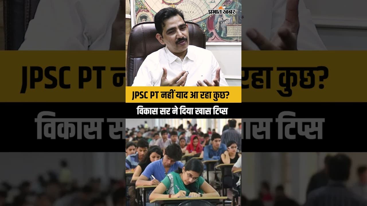 JPSC PT नहीं याद आ रहा कुछ? विकास सर ने दिया खास टिप्स
