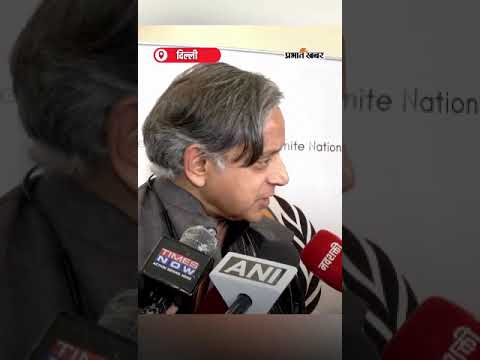 उम्मीद है Vice President चुनाव पर Opposition से भी सलाह होगी” —Shashi Tharoor | Shorts | Election |
