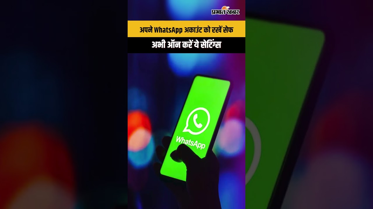 अपने WhatsApp अकाउंट को रखें सेफ अभी ऑन करें ये सेटिंग्स