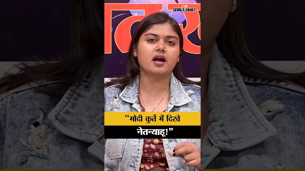 इजरायल में PM मोदी का ग्रैंड वेलकम: जब 'मोदी जैकेट' पहनकर आए नेतन्याहू, नेसेट में गूंजा भारत का नाम!