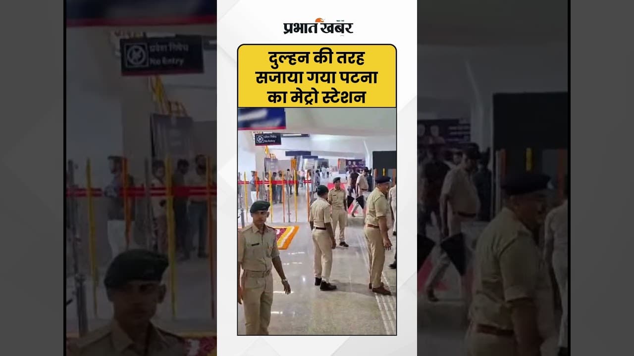 Patna Metro दुल्हन की तरह सजाया गया पटना का पहला मेट्रो स्टेशन | Bihar News | Shorts