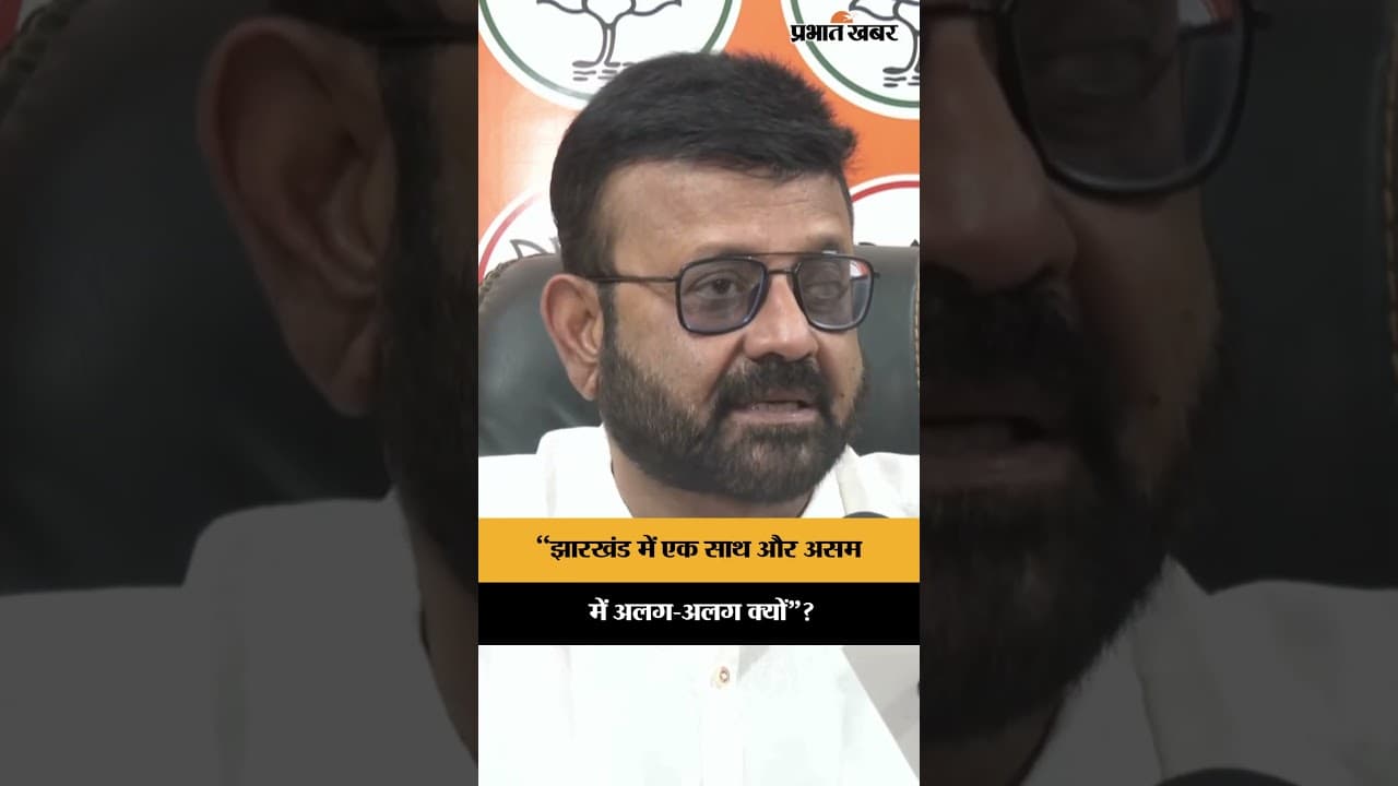 Assam Election 2026: BJP Pratul Shah Deo ने JMM-Congress पर क्यों कही ये बात | Jharkhand