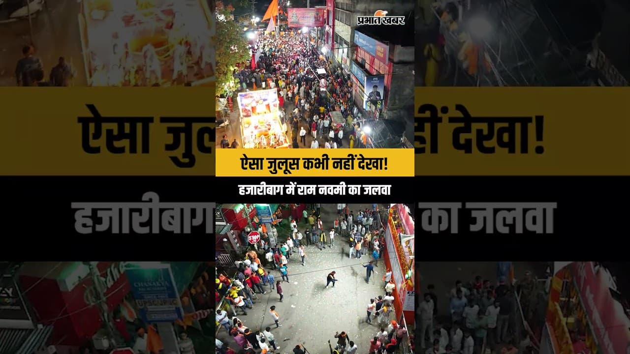 ऐसा जुलूस कभी नहीं देखा! हजारीबाग में राम नवमी का जलवा