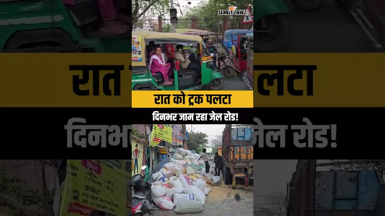 Jharkhand: ट्रक पलटने से दिनभर जाम रहा Jail Road | Ranchi | Shorts