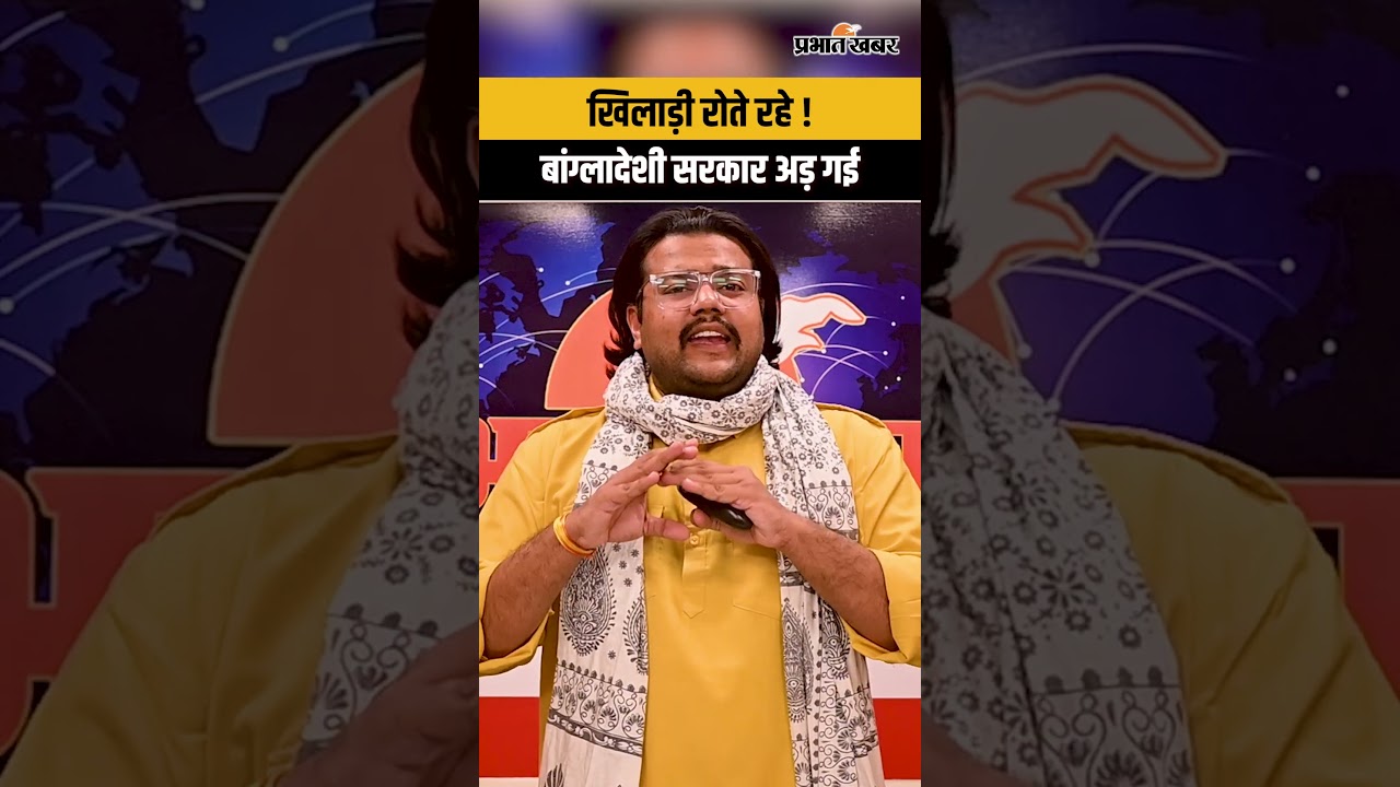 खिलाड़ी रोते रहे!, बांग्लादेशी सरकार अड़ गई