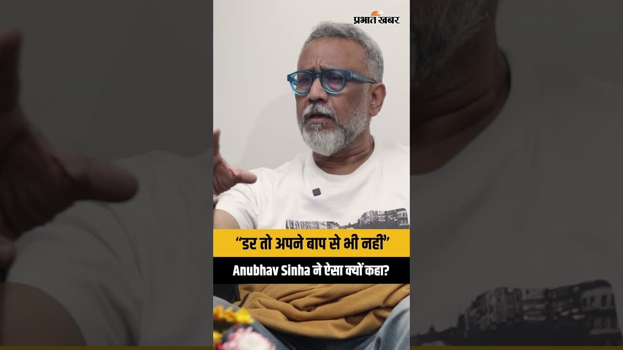 “डर तो अपने बाप से भी नहीं” — Anubhav Sinha ने ऐसा क्यों कहा?