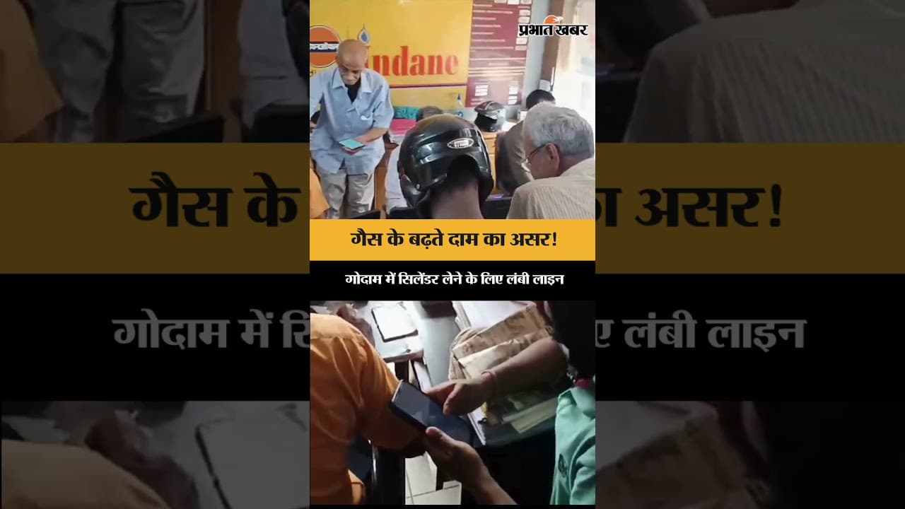 Jharkhand News: गैस कीमत बढ़ने की खबर से रांची में सिलेंडर लेने वालों की लंबी लाइनें लगीं | Shorts