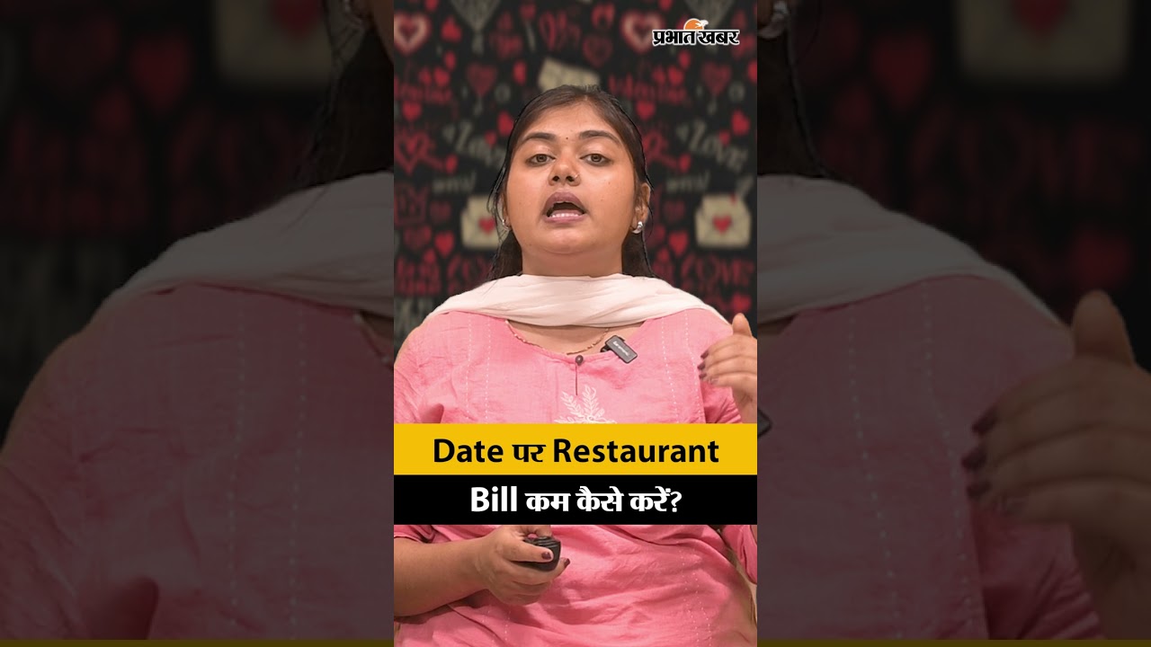 Happy Valentine Day: Date पर Restaurant Bill कम कैसे करें?