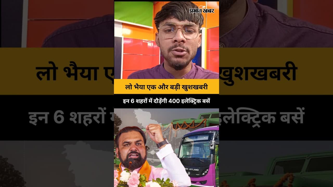 लो भैया एक और बड़ी खुशखबरी, इन 6 शहरों में दौड़ेंगी 400 इलेक्ट्रिक बसें | Electric Bus | bihar News