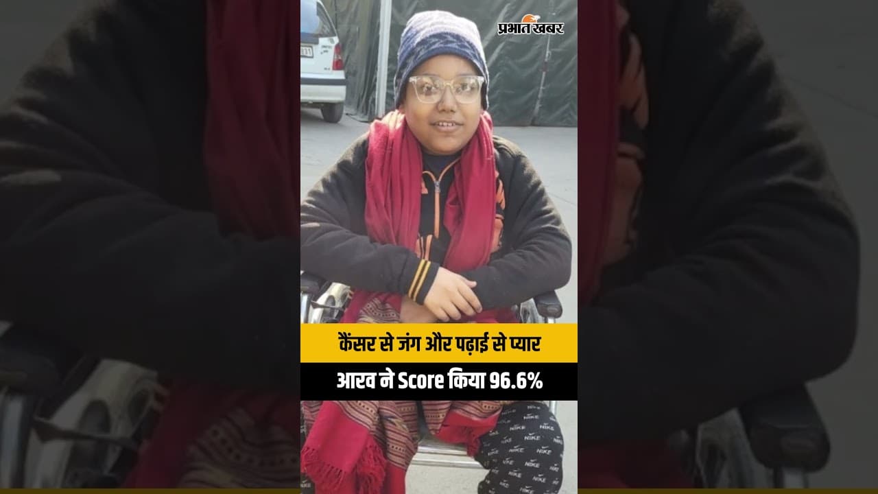 कैंसर से जंग और पढ़ाई से प्यार, आरव ने Score किया 96.6%